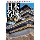 日本人なら絶対行きたい日本の名城２００