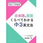 日本語と英語くらべてわかる中３英文法　中学英文法の基礎固め！解説つき問題集