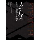 ステルス　ステルス機誕生の秘密