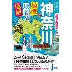 神奈川「地理・地名・地図」の謎　意外と知らない神奈川県の歴史を読み解く！