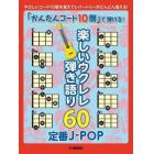 楽しいウクレレ弾き語り６０～定番Ｊ－ＰＯ