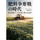 肥料争奪戦の時代　希少資源リンの枯渇に脅える世界