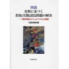 図説史料に基づく釣魚〈尖閣〉諸島問題の解決　敵対的領土ナショナリズムの克服