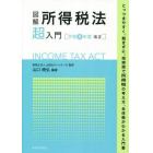 図解所得税法超入門　令和５年度改正