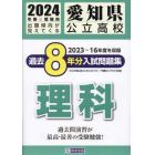 ’２４　愛知県公立高校過去８年分入　理科
