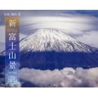 ’２４　新・富士山景ＣＡＬＥＮＤＡＲ