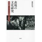 表現の文化研究　鶴見俊輔・フォークソング運動・大阪万博