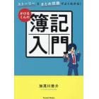 ストーリーとまとめ問題でよくわかる！かけるくんの簿記入門