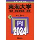 東海大学　文系・理系学部統一選抜　２０２４年版