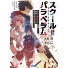 スクール＝パラベラム　最強の傭兵クハラは如何にして学園一の劣等生を謳歌するようになったか