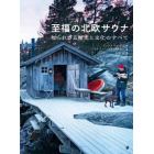 至福の北欧サウナ　知られざる歴史と文化のすべて