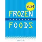 冷凍食品業界要覧　２０２４