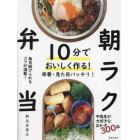 １０分でおいしく作る！朝ラク弁当