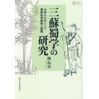 三蘇蜀学の研究　北宋士大夫による儒家経典解釈の展開