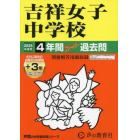 吉祥女子中学校　４年間＋３年スーパー過去