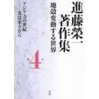進藤榮一著作集　地殻変動する世界　第４巻