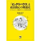 「ビックリハウス」と政治関心の戦後史　サブカルチャー雑誌がつくった若者共同体