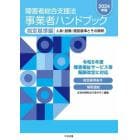 障害者総合支援法事業者ハンドブック　２０２４年版指定基準編