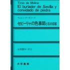 セビーリャの色事師と石の招客