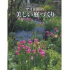 ケイ山田の美しい庭づくり　英国庭園を広めたパイオニア