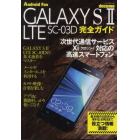 ｄｏｃｏｍｏ　ＧＡＬＡＸＹ　Ｓ２　ＬＴＥ　ＳＣ－０３Ｄ完全ガイド　操作の基本から便利な活用法まで解説！