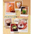 アイスドリンク＆ホットドリンク　ｃａｆｅ’ｓ　ｒｅｃｉｐｅ１１４