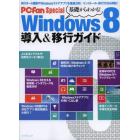 基礎からわかる！Ｗｉｎｄｏｗｓ８導入＆移行ガイド