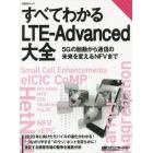 すべてわかるＬＴＥ－Ａｄｖａｎｃｅｄ大全　５Ｇの胎動から通信の未来を変えるＮＦＶまで