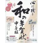 心に残る和の年賀状　書家・作家が心を込めた本格の「和」で伝える年賀状　申年版