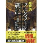 超解読アルスラーン戦記　王都炎上から奪還まで