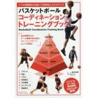 バスケットボールコーディネーション・トレーニングブック　７つの運動能力を磨いて効率的にスキルアップ