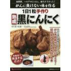 １日１粒手作り熟成黒にんにく　血糖値、ヘモグロビンＡ１ｃ、血圧が下がった！　がんに負けない体を作る