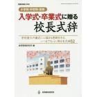 《小学校・中学校・高校》入学式・卒業式に贈る校長式辞　学校最大の儀式に心温まる感動を与え、いつまでも心に残る名式辞５２