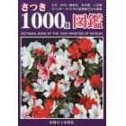 さつき１０００種図鑑　古花・旧花～最新花、有名種・人気種　花色別と１２群の花柄に大別