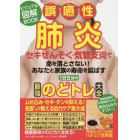 誤嚥性肺炎・セキぜんそく・気管支炎１日５分最強のどトレ大全