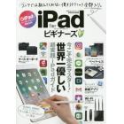 ｉＰａｄ　ｆｏｒビギナーズ　今こそ完全マスター！世界一優しい超実践ｉＰａｄガイド