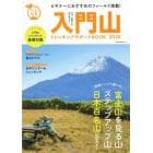 入門山トレッキングサポートＢＯＯＫ　２０２０