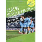 こどもポジショナルプレー　「ボールを追うサッカー」から「ボールが追いかけてくるサッカー」へ