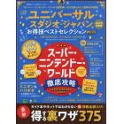 ユニバーサル・スタジオ・ジャパンお得技ベストセレクションｍｉｎｉ　２０２２年最新版