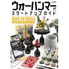 ウォーハンマースタートアップガイド　ＨＯＷ　ＴＯ　ＢＵＩＬＤ　ＷＡＲＨＡＭＭＥＲ