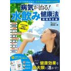 病気が治る！水飲み健康法　水をめぐらせて老廃物を排出！血液サラサラ＆細胞も活性化！