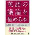 英語の議論を極める本