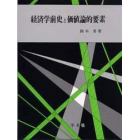 経済学前史と価値論的要素