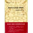 失われたものを追い求めずに　精神障害者の生活の記録