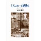 Ｕ．Ｓ．スティール経営史　成長と停滞の軌跡