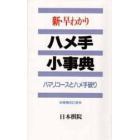 新・早わかりハメ手小事典　ハマリコースとハメ手破り