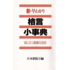 新・早わかり格言小事典　役に立つ囲碁の法則