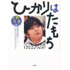 ひかりはたもち　授業を創る－三本木小でおこったこと