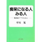 痴呆になる人みる人　痴呆症ケアのために