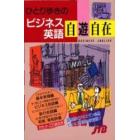 ひとり歩きのビジネス英語自遊自在